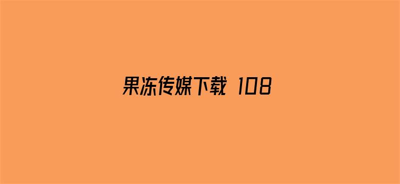 果冻传媒下载 1080P 下载电影封面图